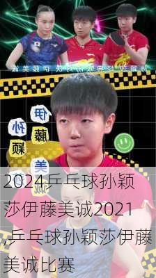 乒乓球孙颖莎伊藤美诚2021,乒乓球孙颖莎伊藤美诚比赛