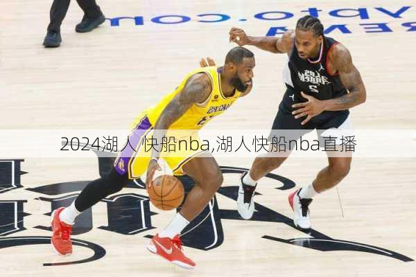 湖人 快船nba,湖人快船nba直播