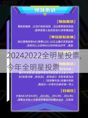 2022全明星投票,今年全明星投票