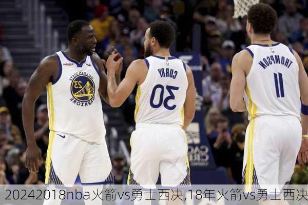 2018nba火箭vs勇士西决,18年火箭vs勇士西决