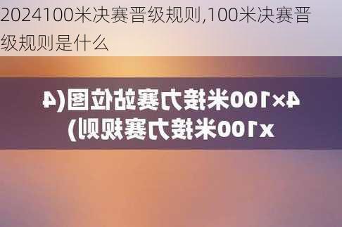 100米决赛晋级规则,100米决赛晋级规则是什么