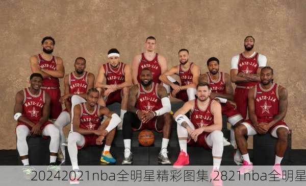 2021nba全明星精彩图集,2821nba全明星