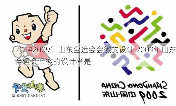 2009年山东全运会会徽的设计,2009年山东全运会会徽的设计者是