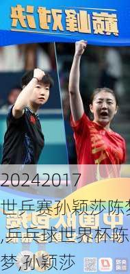 2017世乒赛孙颖莎陈梦,乒乓球世界杯陈梦,孙颖莎