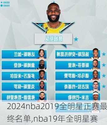 nba2019全明星正赛最终名单,nba19年全明星赛