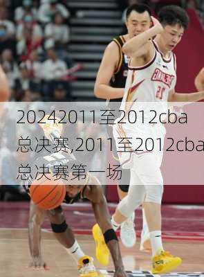 2011至2012cba总决赛,2011至2012cba总决赛第一场