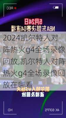 凯尔特人对阵热火g4全场录像回放,凯尔特人对阵热火g4全场录像回放在哪看