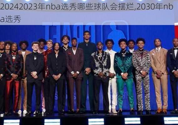 2023年nba选秀哪些球队会摆烂,2030年nba选秀