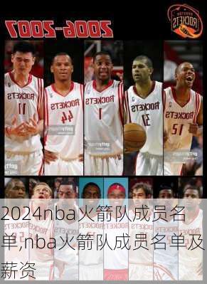 nba火箭队成员名单,nba火箭队成员名单及薪资