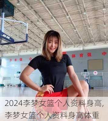 李梦女篮个人资料身高,李梦女篮个人资料身高体重