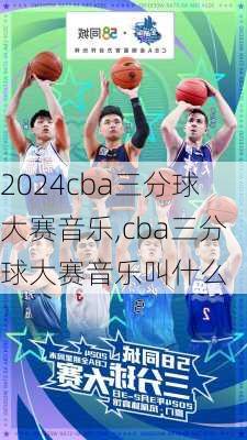 cba三分球大赛音乐,cba三分球大赛音乐叫什么