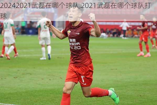 2021武磊在哪个球队,2021武磊在哪个球队打球