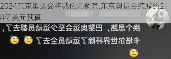 东京奥运会将减亿元预算,东京奥运会缩减约2.8亿美元预算