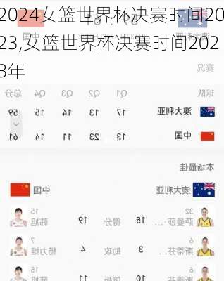 女篮世界杯决赛时间2023,女篮世界杯决赛时间2023年