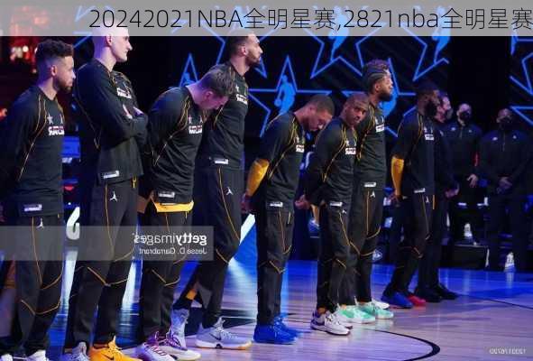 2021NBA全明星赛,2821nba全明星赛