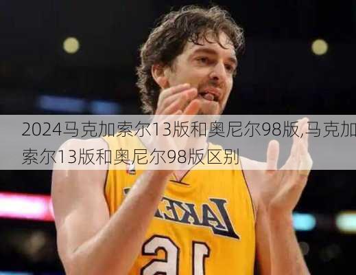 马克加索尔13版和奥尼尔98版,马克加索尔13版和奥尼尔98版区别