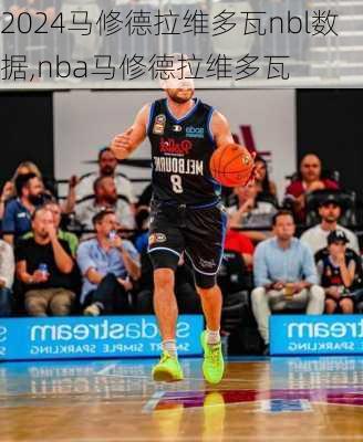 马修德拉维多瓦nbl数据,nba马修德拉维多瓦