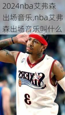 nba艾弗森出场音乐,nba艾弗森出场音乐叫什么