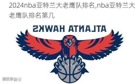 nba亚特兰大老鹰队排名,nba亚特兰大老鹰队排名第几