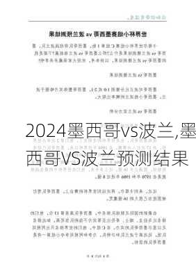 墨西哥vs波兰,墨西哥VS波兰预测结果