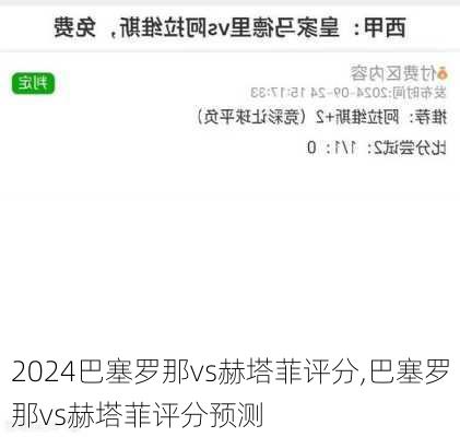 巴塞罗那vs赫塔菲评分,巴塞罗那vs赫塔菲评分预测