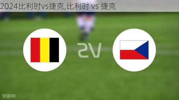 比利时vs捷克,比利时 vs 捷克