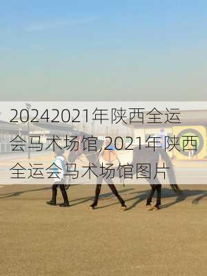 2021年陕西全运会马术场馆,2021年陕西全运会马术场馆图片