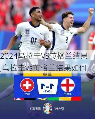 乌拉圭VS英格兰结果,乌拉圭vs英格兰结果如何