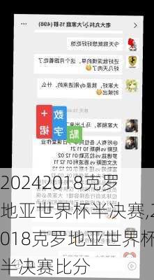 2018克罗地亚世界杯半决赛,2018克罗地亚世界杯半决赛比分