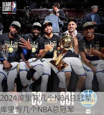 库里有几个NBA总冠军,库里有几个NBA总冠军