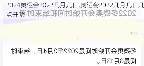 奥运会2022几月几日,奥运会2022几月几日几点开幕