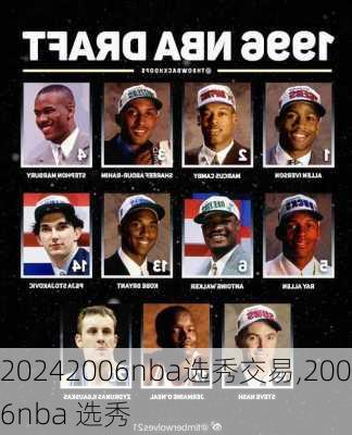 2006nba选秀交易,2006nba 选秀