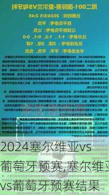 塞尔维亚vs葡萄牙预赛,塞尔维亚vs葡萄牙预赛结果