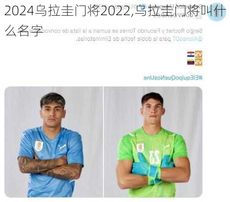 乌拉圭门将2022,乌拉圭门将叫什么名字