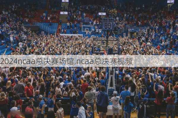 ncaa总决赛场馆,ncaa总决赛视频