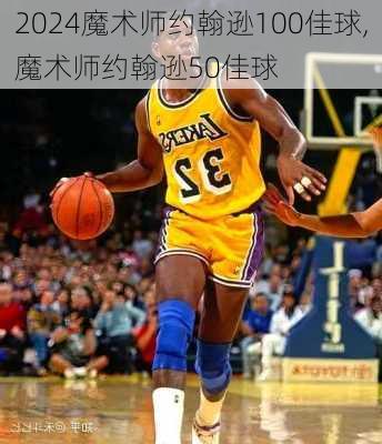 魔术师约翰逊100佳球,魔术师约翰逊50佳球