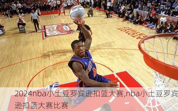 nba小土豆罗宾逊扣篮大赛,nba小土豆罗宾逊扣篮大赛比赛