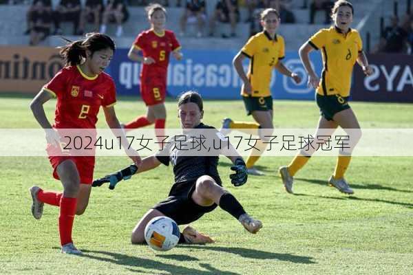 u17女子足球,u17女子足球冠军