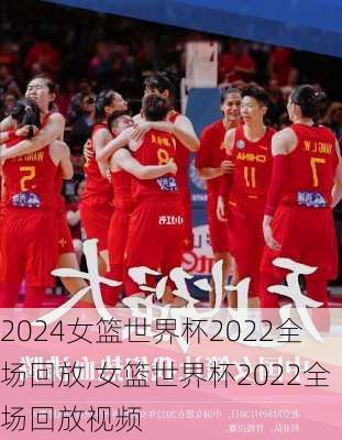 女篮世界杯2022全场回放,女篮世界杯2022全场回放视频