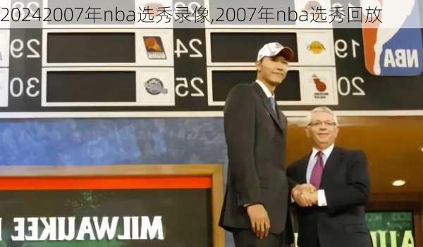 2007年nba选秀录像,2007年nba选秀回放