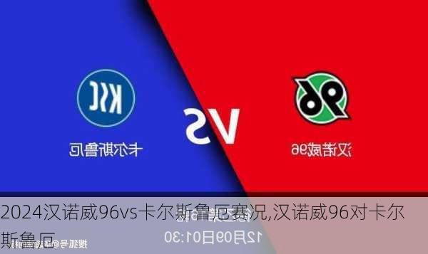 汉诺威96vs卡尔斯鲁厄赛况,汉诺威96对卡尔斯鲁厄