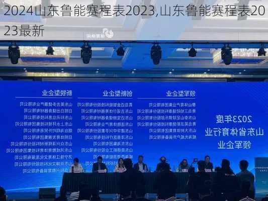 山东鲁能赛程表2023,山东鲁能赛程表2023最新