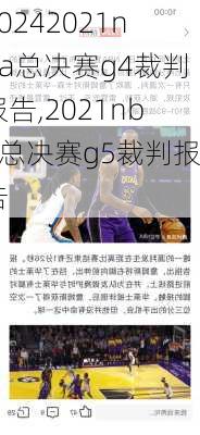 2021nba总决赛g4裁判报告,2021nba总决赛g5裁判报告