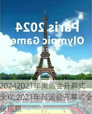 2021年奥运会开幕式全程,2021年奥运会开幕式全程视频