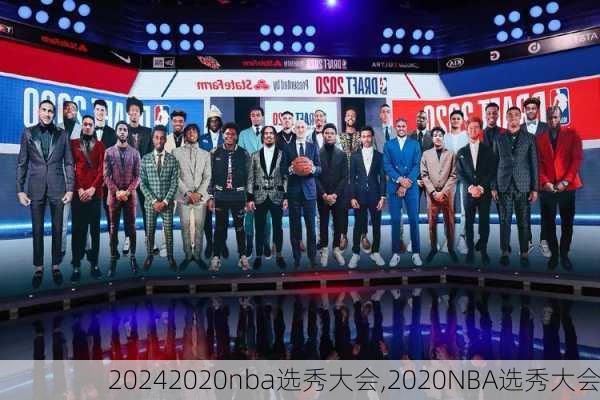 2020nba选秀大会,2020NBA选秀大会