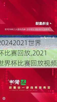 2021世界杯比赛回放,2021世界杯比赛回放视频