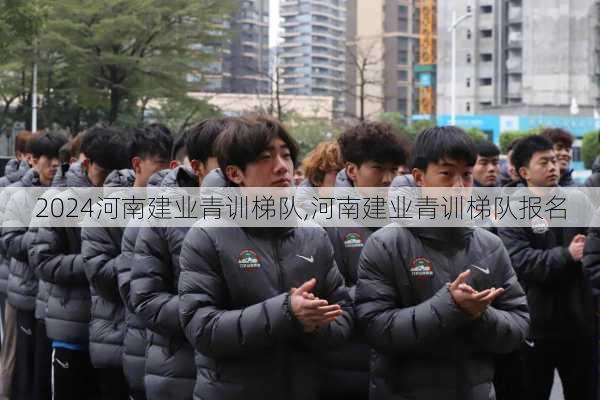 河南建业青训梯队,河南建业青训梯队报名