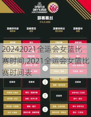 2021全运会女篮比赛时间,2021全运会女篮比赛时间表