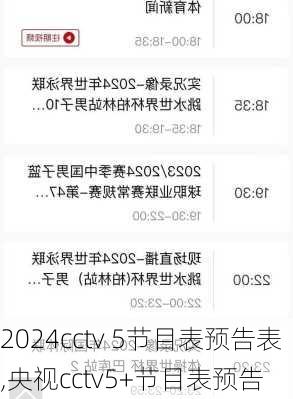 cctv 5节目表预告表,央视cctv5+节目表预告