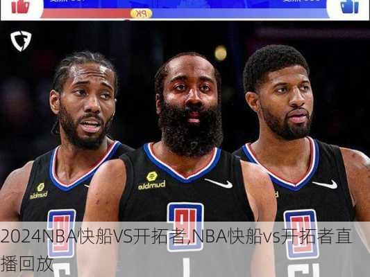 NBA快船VS开拓者,NBA快船vs开拓者直播回放